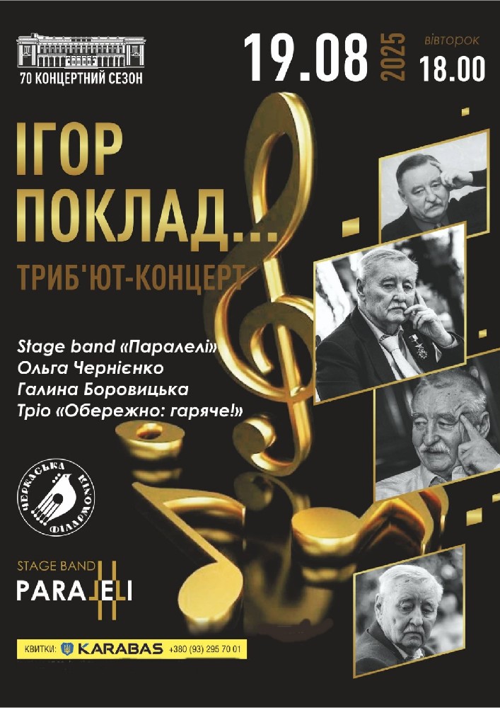 Триб`ют концерт Ігор Поклад