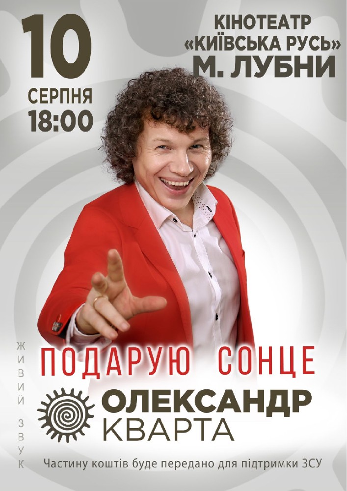Придбати квиток на Олександр Кварта «Подарую сонце»: Олександр Кварта " Подарую сонце" м.Лубни. в Кінотеатр Київська Русь 