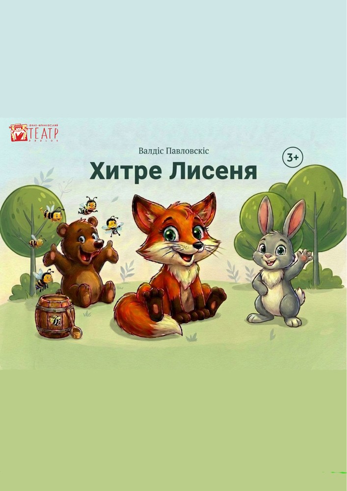 Вистава «Хитре лисеня» (театр ляльок ім. Марійки Підгірянки)