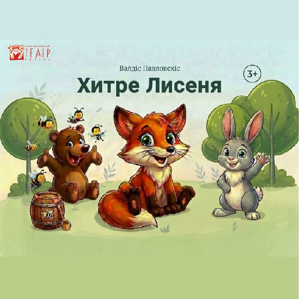 Вистава «Хитре лисеня» (театр ляльок ім. Марійки Підгірянки)