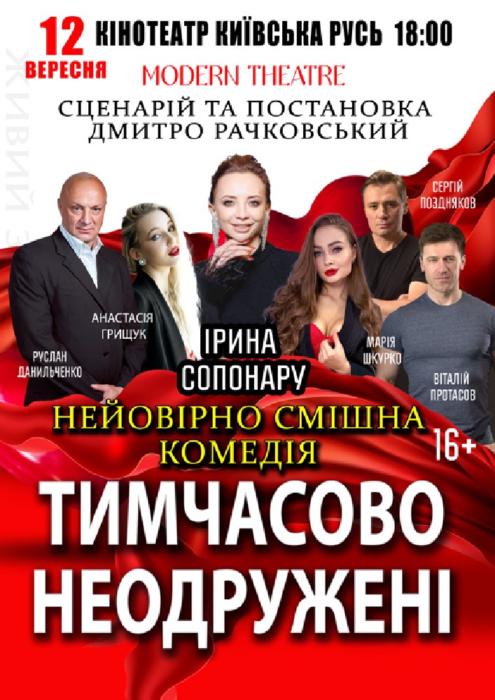 Придбати квиток на «Тимчасово неодружені» в Кінотеатр Київська Русь 