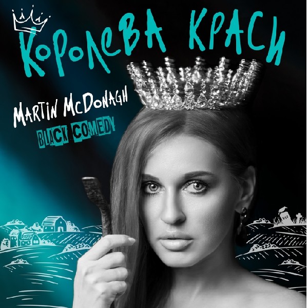 Королева краси (Театр для людей)