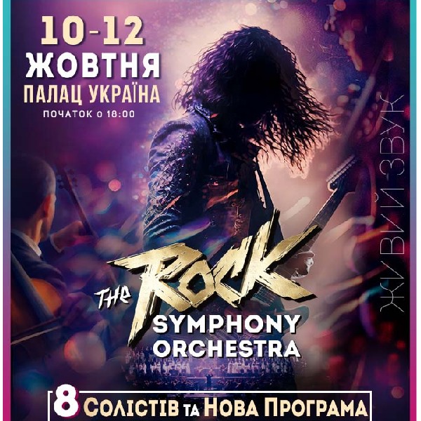 The ROCK SYMPHONY Orchestra. 8 солістів. Нова Програма