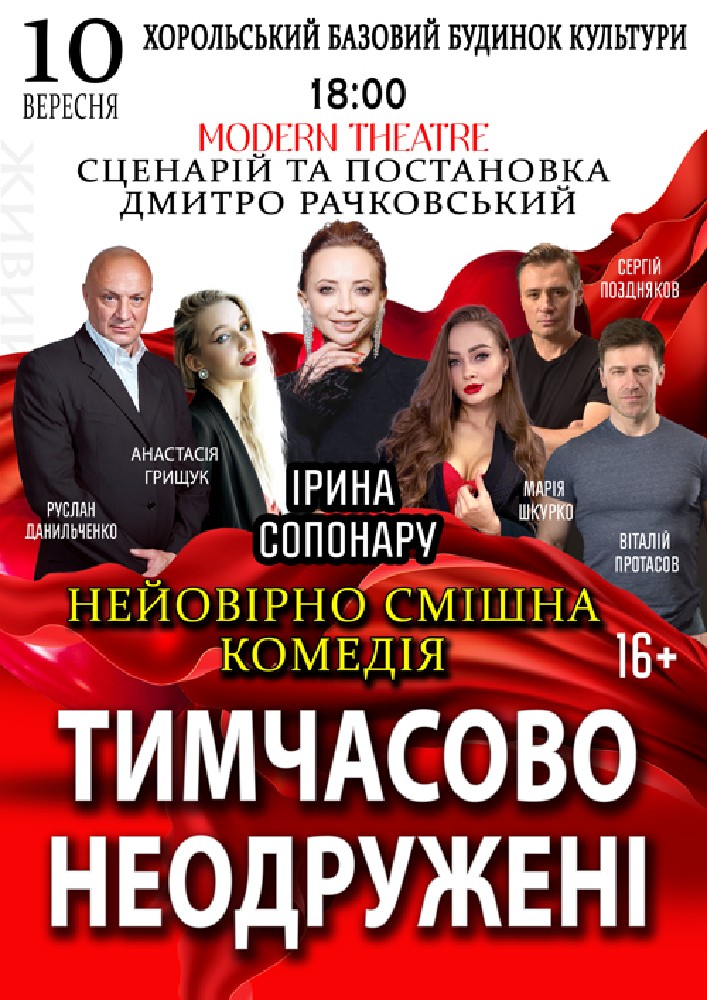 Придбати квиток на «Тимчасово неодружені» в Хорольський районний будинок культури 