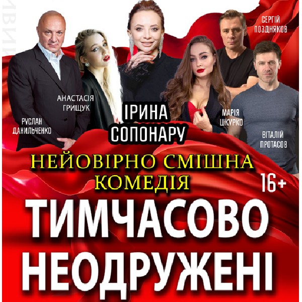 «Тимчасово неодружені»