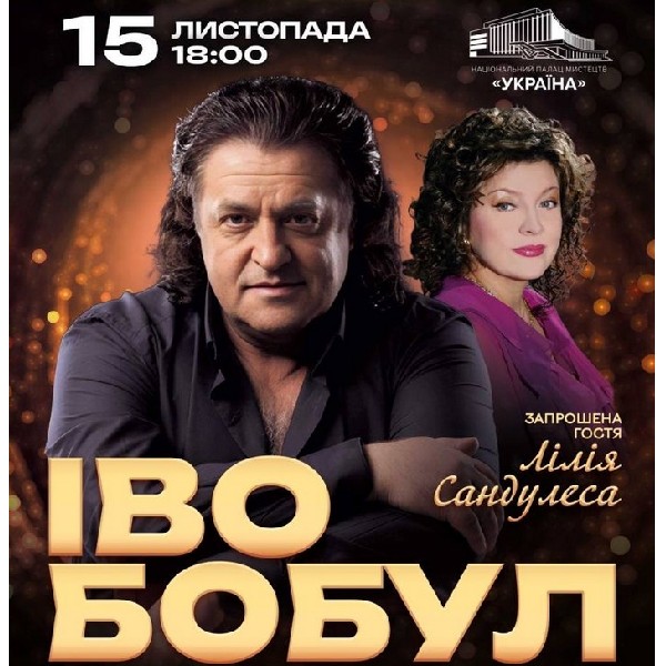 Іво Бобул та Лілія Сандулеса «Мій шлях. Півстоліття з вами»