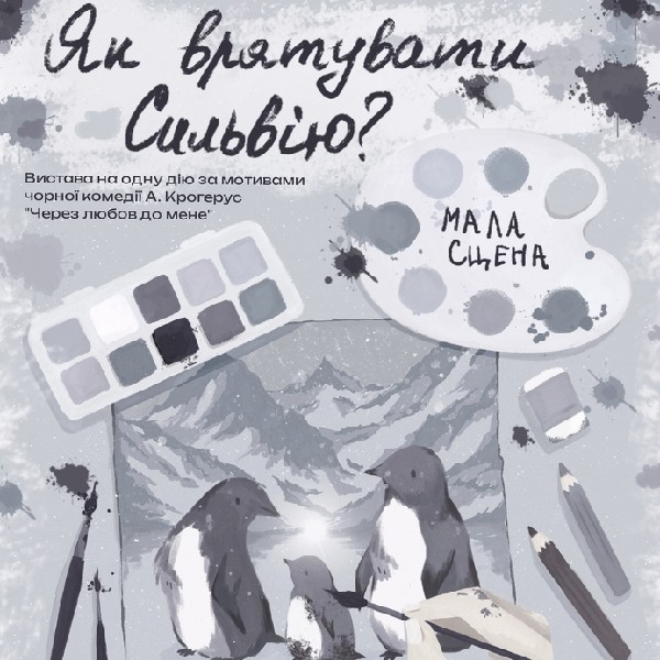 Вистава на одну дію «Як врятувати Сильвію?»