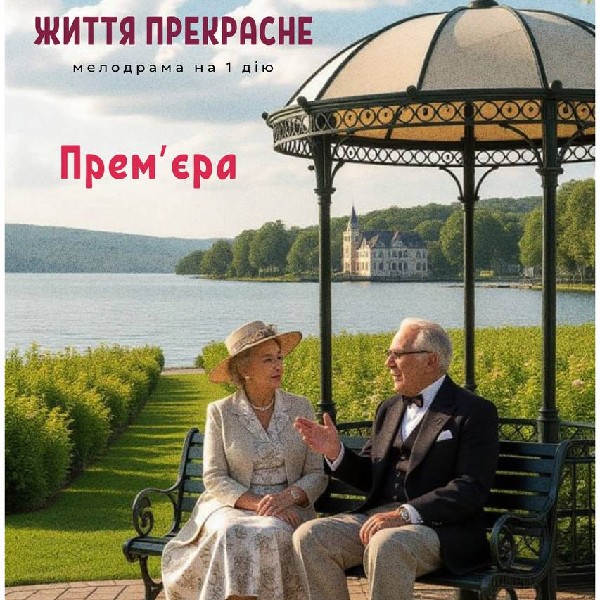 ЖИТТЯ ПРЕКРАСНЕ