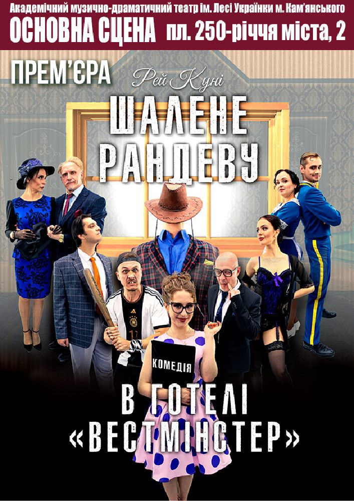 Придбати квиток на Шалене рандеву в готелі «Вестмінстер» (АМДТ ім. Лесі Українки): ШАЛЕНЕ РАНДЕВУ в готелі "Вестмінстер" в Театр ім. Лесі Українки м. Кам'янського 