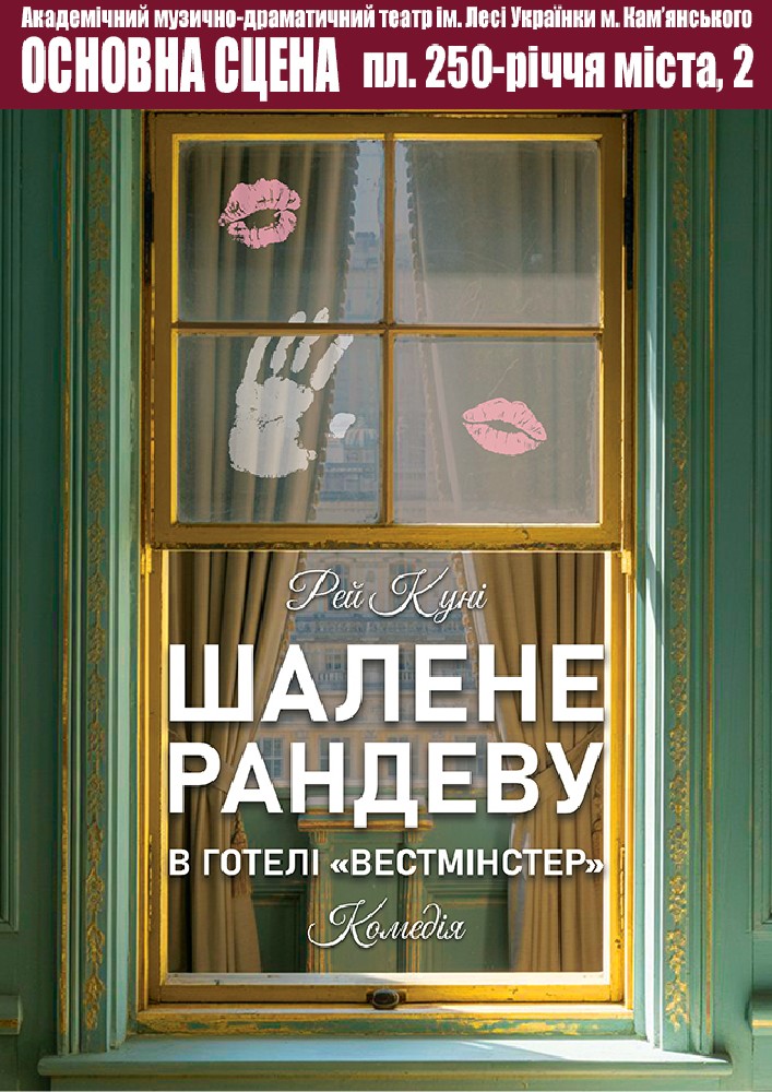 Придбати квиток на Шалене рандеву в готелі «Вестмінстер» (АМДТ ім. Лесі Українки): ШАЛЕНЕ РАНДЕВУ в готелі "Вестмінстер" в Театр ім. Лесі Українки м. Кам'янського 
