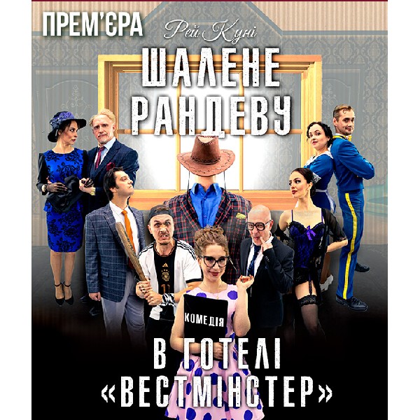 ШАЛЕНЕ РАНДЕВУ в готелі "Вестмінстер"