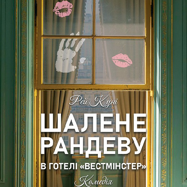 ШАЛЕНЕ РАНДЕВУ в готелі "Вестмінстер"(Дніпро)