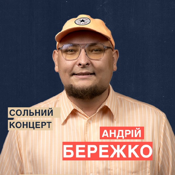 Сольний Стендап Концерт Андрія Бережка