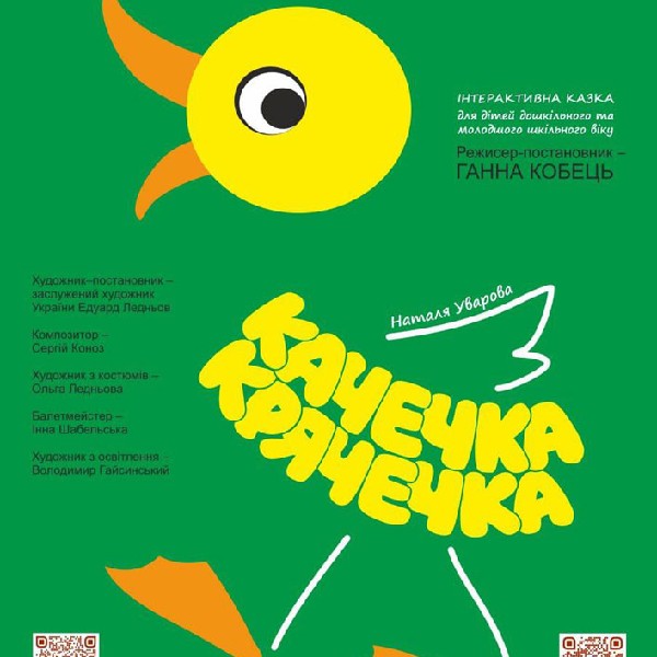 Прем`єра. «Качечка-Крячечка» (Сумський театр для дітей та юнацтва)
