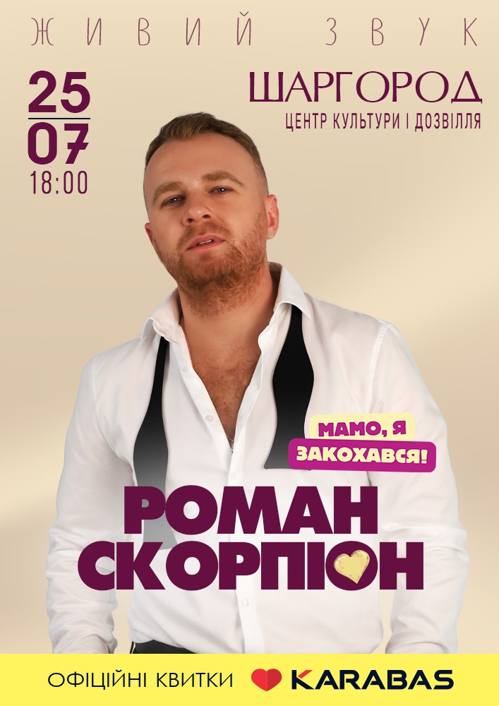 Роман Скорпіон