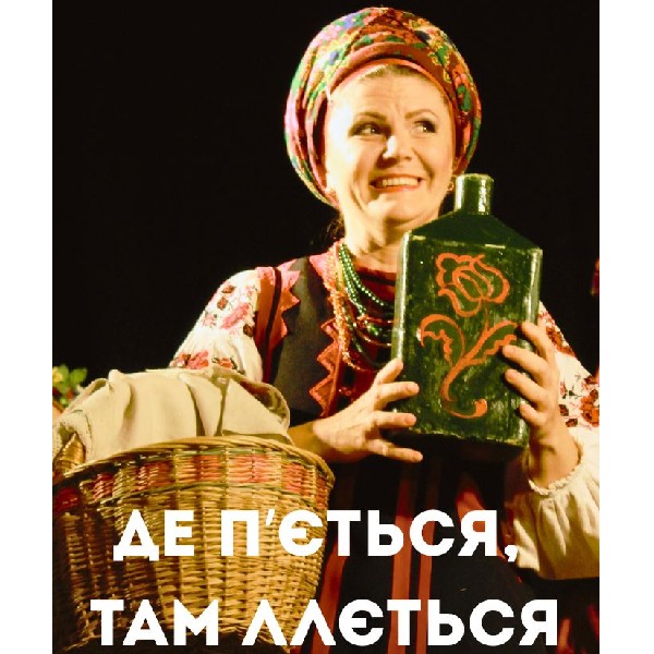 Де п`ється, там і ллється (Театр Берегиня)