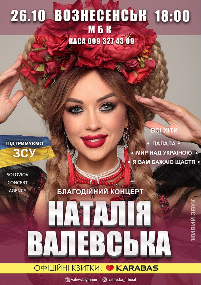 Придбати квиток на Наталія Валевська в Вознесенський міський будинок культури 