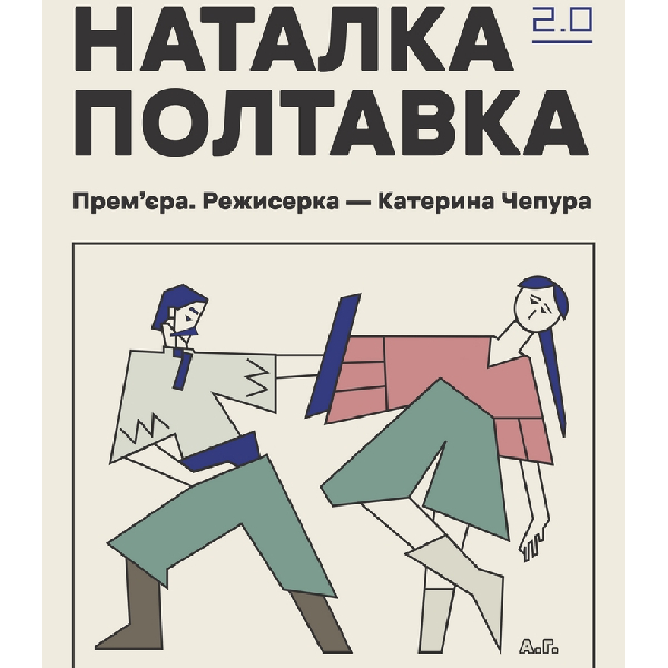 Вистава «Наталка Полтавка 2.0». Прем`єра (Театр Актор)