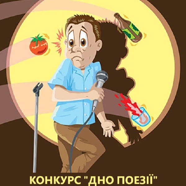 Конкурс «Дно Поезії»
