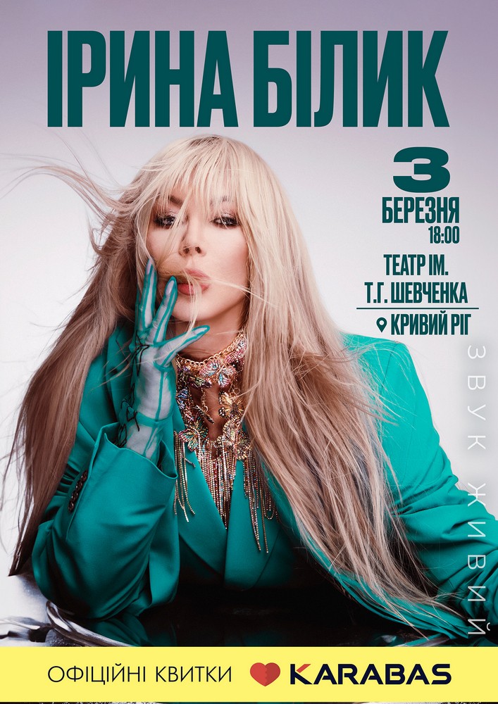 Придбати квиток на Ірина Білик в КП КАМТДМК імені Тараса Шевченка 