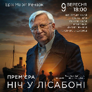 «Ніч у Лісабоні» (Донецький академічний обласний драматичний театр)
