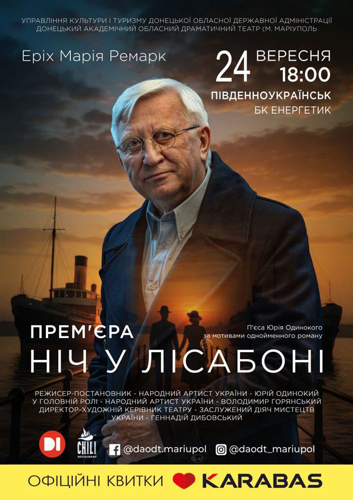 Придбати квиток на «Ніч у Лісабоні» (Донецький академічний обласний драматичний театр) в ДК Енергетик 