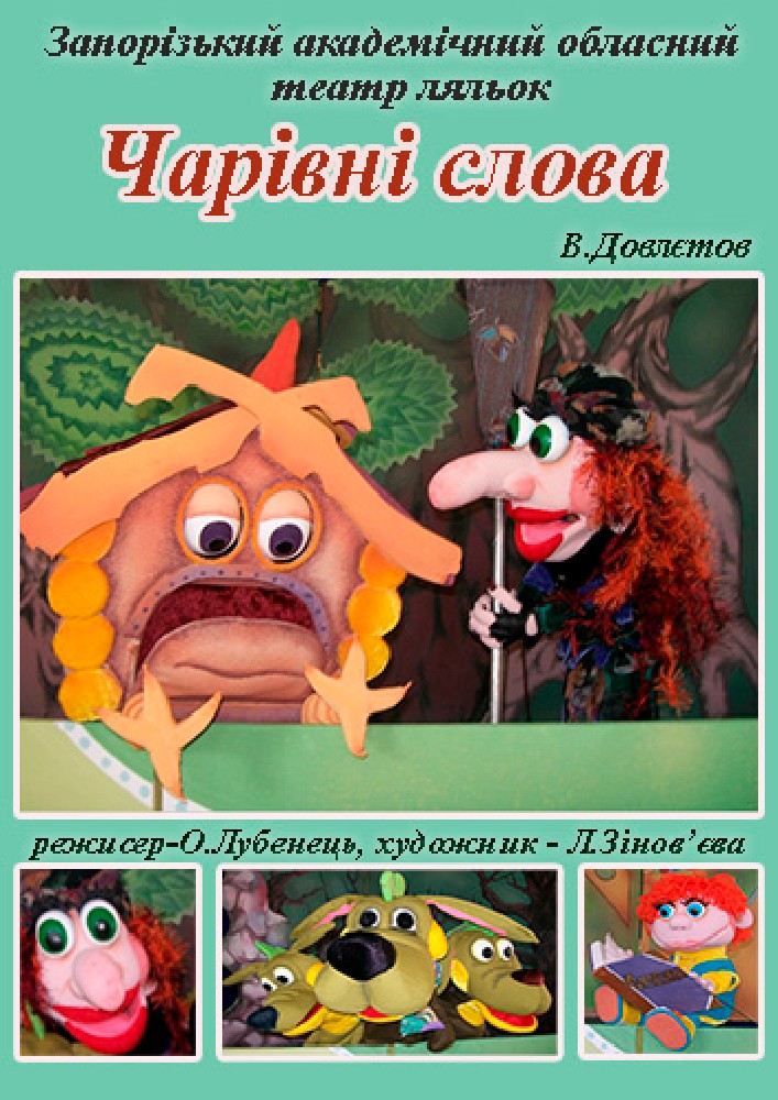 Придбати квиток на Чарівні слова (Театр ляльок) в КЗ «Запорізький обласний театр кукол» ЗОР 