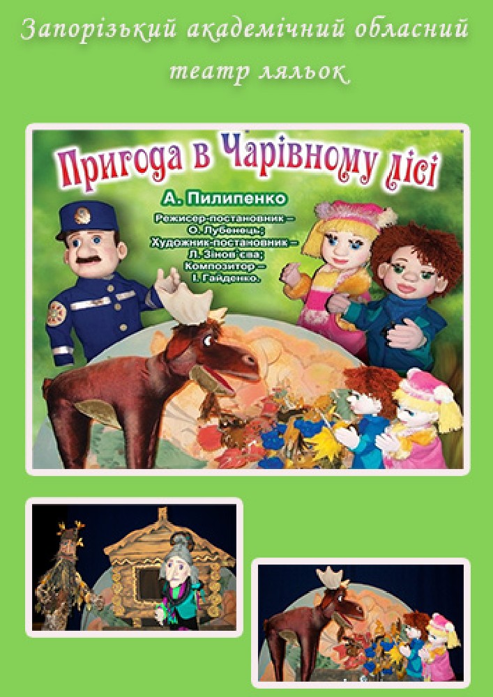 Придбати квиток на Пригода у чарівному лісі (Театр ляльок) в КЗ «Запорізький обласний театр кукол» ЗОР 