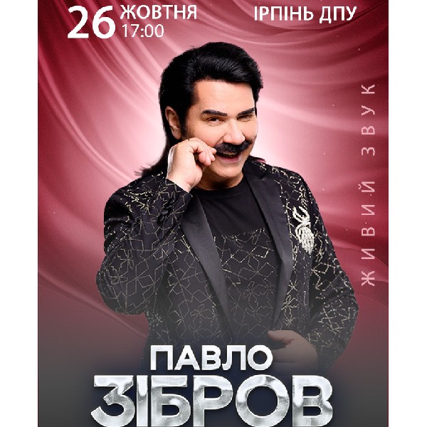 Павло Зібров (Ірпінь)
