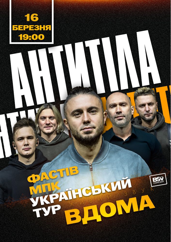Придбати квиток на АНТИТІЛА. Всеукраїнський тур «Вдома» в Міський палац культури (Фастів) 