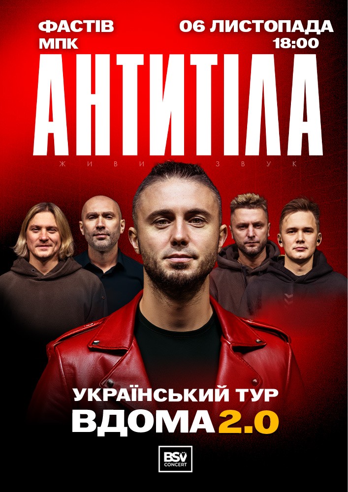 Придбати квиток на АНТИТІЛА. Вдома 2.0 в Міський палац культури (Фастів) Центральный зал