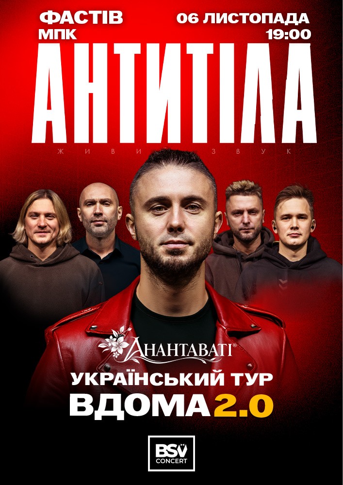 Придбати квиток на АНТИТІЛА. Вдома 2.0 в Міський палац культури (Фастів) Центральный зал