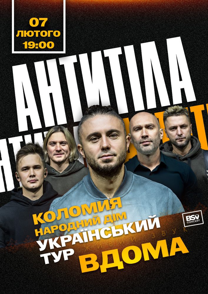 Придбати квиток на АНТИТІЛА. Всеукраїнський тур «Вдома» в Народний дім 