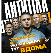 АНТИТІЛА. Всеукраїнський тур «Вдома»