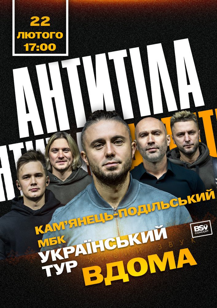 Придбати квиток на АНТИТІЛА. Всеукраїнський тур «Вдома» в Міський Будинок Культури 