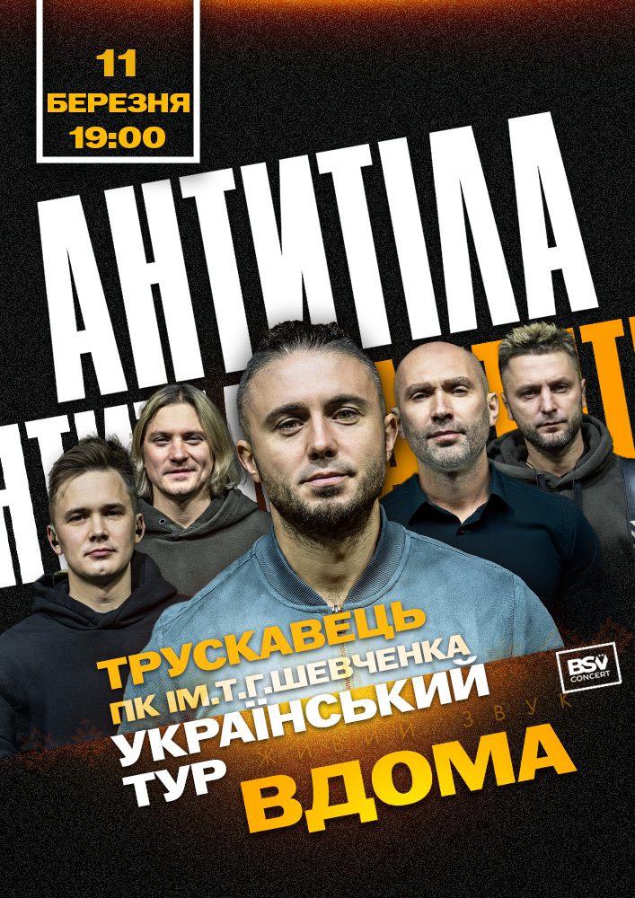 Придбати квиток на АНТИТІЛА. Всеукраїнський тур «Вдома» в Палац культури ім. Т.Шевченка 