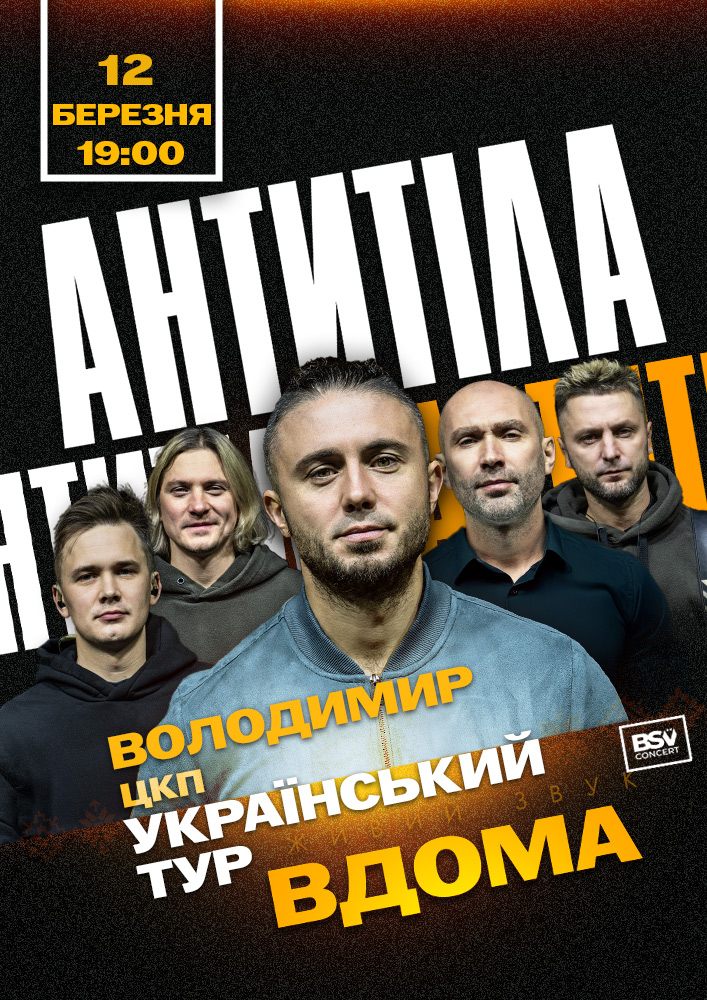 Придбати квиток на АНТИТІЛА. Всеукраїнський тур «Вдома» в Центр культурних послуг 