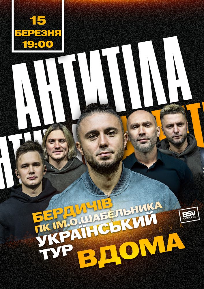 Придбати квиток на АНТИТІЛА. Всеукраїнський тур «Вдома» в ПК ім. О. Шабельника 