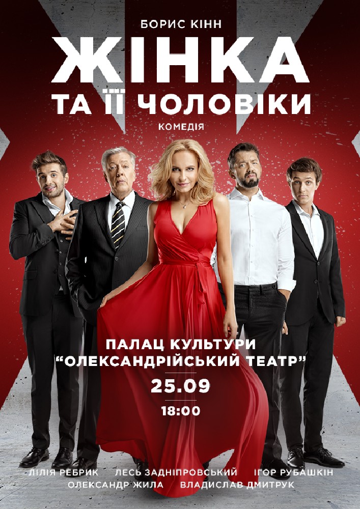 Придбати квиток на «Жінка та її чоловіки» в Палац культури «Олександрійський театр» 