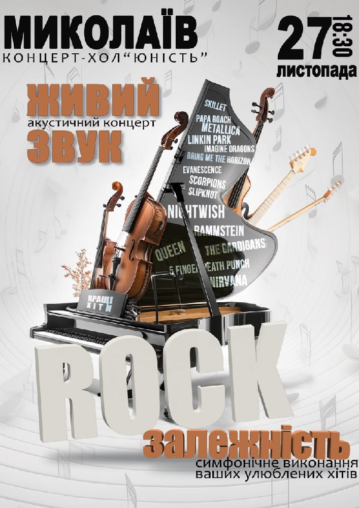 Придбати квиток на Акустичний концерт «Rock залежність» в Концерт-хол «Юність» 