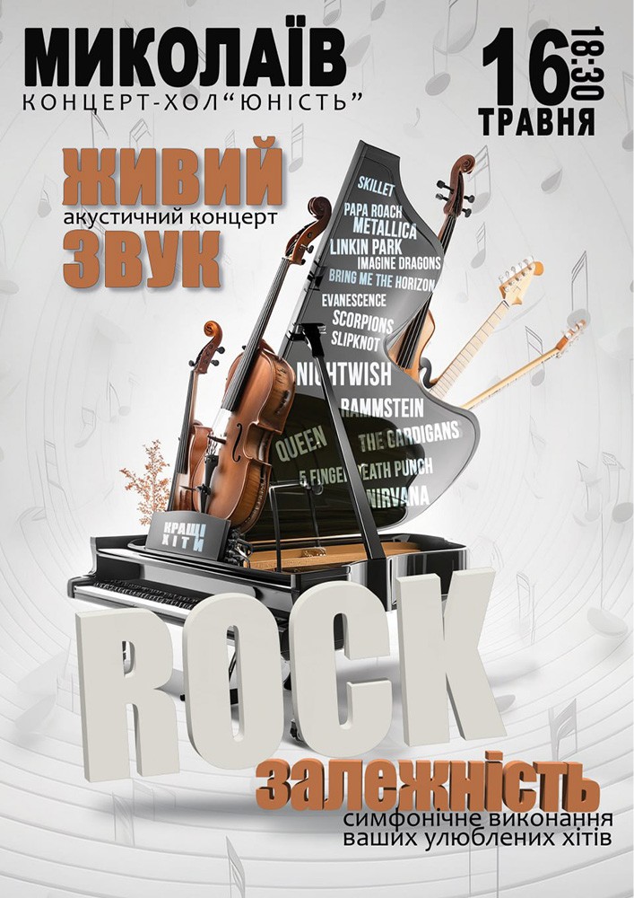 Придбати квиток на Акустичний концерт «Rock залежність» в Концерт-хол «Юність» 