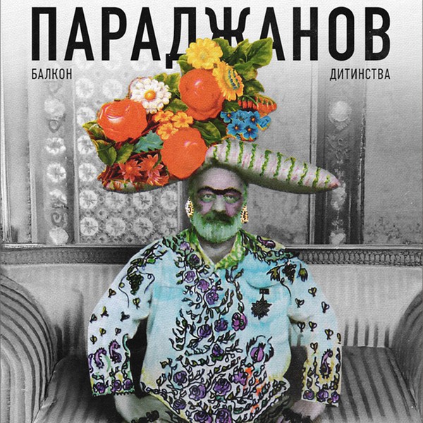 ПАРАДЖАНОВ. БАЛКОН ДИТИНСТВА