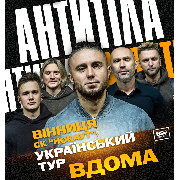 АНТИТІЛА. Всеукраїнський тур «Вдома»