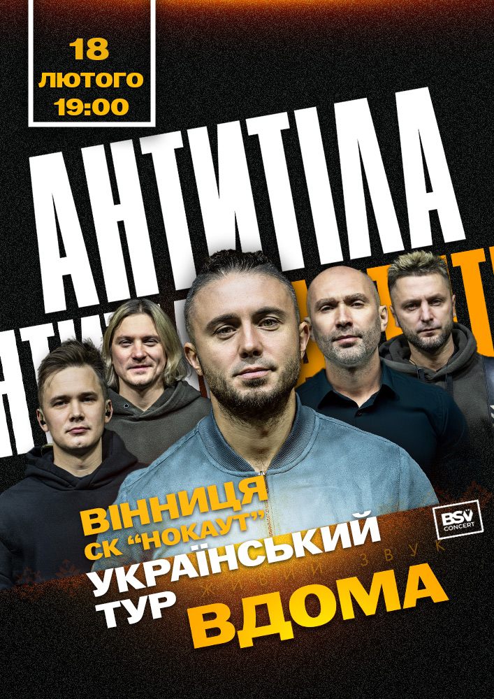 Придбати квиток на АНТИТІЛА. Всеукраїнський тур «Вдома» в Спортивний клуб Нокаут 