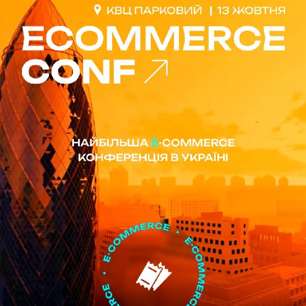 НАЙБІЛЬША E-Commerce Conference 2025