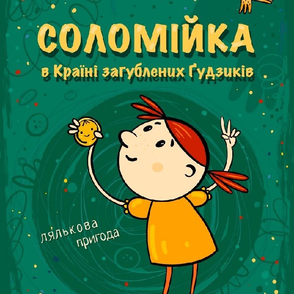 «Соломійка в країні загублених гудзиків» (Театр на Троєщині)