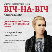 Музично-літературний салон «ВІЧ-НА-ВІЧ»