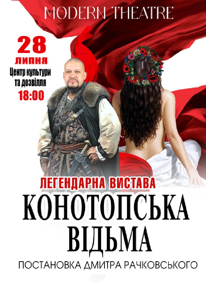 Придбати квиток на «Конотопська відьма» в РБК 