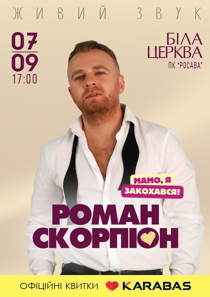Придбати квиток на Роман Скорпіон в ПК «Росава» 