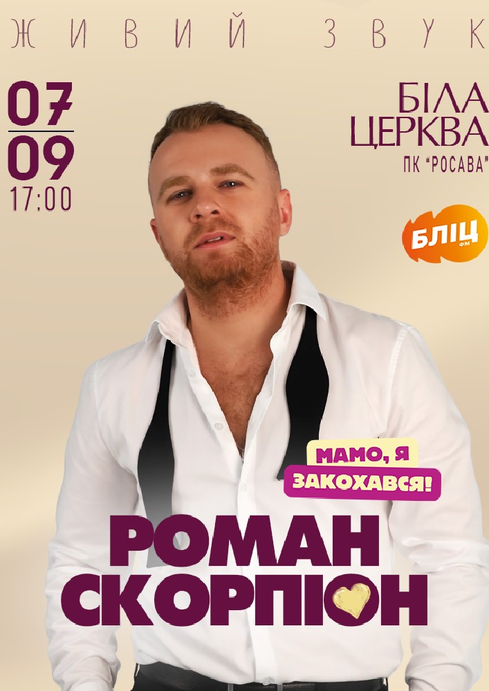 Придбати квиток на Роман Скорпіон в ПК «Росава» 